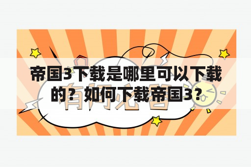 帝国3下载是哪里可以下载的？如何下载帝国3？