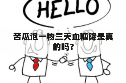 苦瓜泡一物三天血糖降是真的吗？