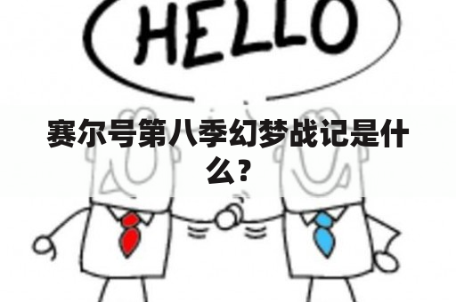 赛尔号第八季幻梦战记是什么？