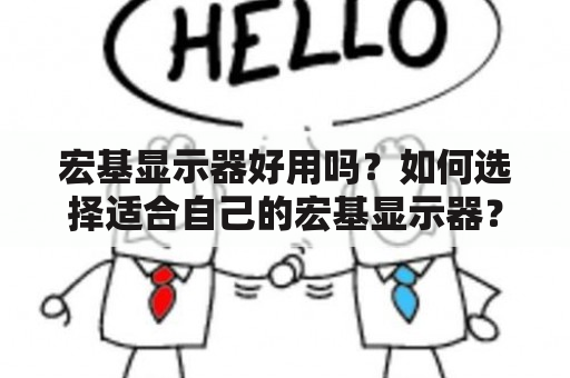 宏基显示器好用吗？如何选择适合自己的宏基显示器？宏基显示器