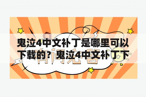 鬼泣4中文补丁是哪里可以下载的？鬼泣4中文补丁下载地址