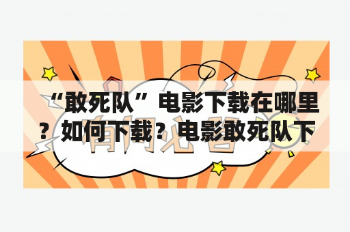 “敢死队”电影下载在哪里？如何下载？电影敢死队下载资源影片