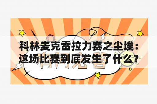 科林麦克雷拉力赛之尘埃：这场比赛到底发生了什么？