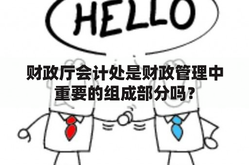 财政厅会计处是财政管理中重要的组成部分吗？