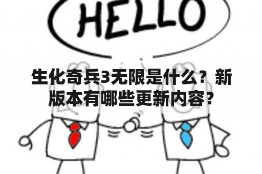 生化奇兵3无限是什么？新版本有哪些更新内容？