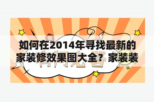 如何在2014年寻找最新的家装修效果图大全？家装装修效果图大全2014年图片