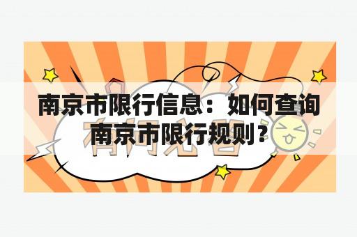 南京市限行信息：如何查询南京市限行规则？