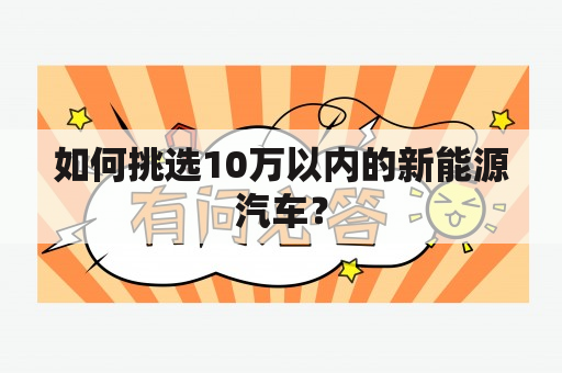 如何挑选10万以内的新能源汽车？