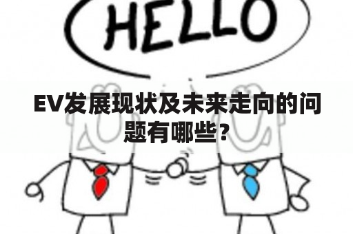 EV发展现状及未来走向的问题有哪些？