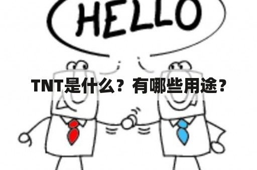 TNT是什么？有哪些用途？