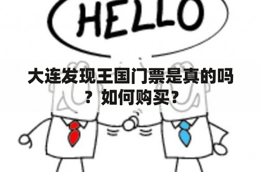 大连发现王国门票是真的吗？如何购买？