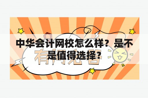 中华会计网校怎么样？是不是值得选择？