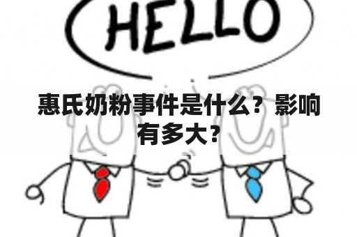 惠氏奶粉事件是什么？影响有多大？