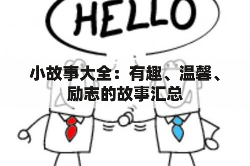 小故事大全：有趣、温馨、励志的故事汇总