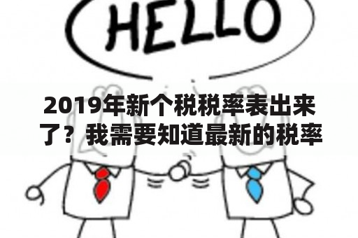 2019年新个税税率表出来了？我需要知道最新的税率是多少？