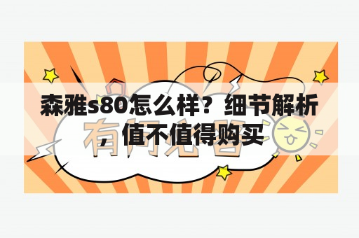 森雅s80怎么样？细节解析，值不值得购买