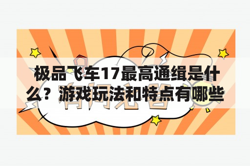  极品飞车17最高通缉是什么？游戏玩法和特点有哪些？