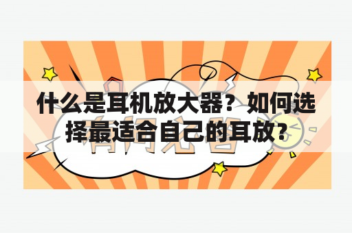 什么是耳机放大器？如何选择最适合自己的耳放？