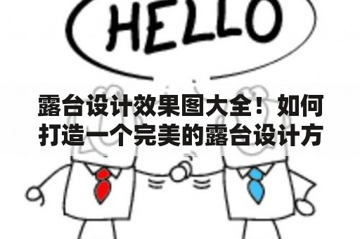 露台设计效果图大全！如何打造一个完美的露台设计方案？