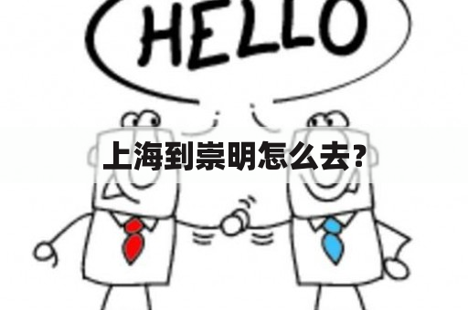 上海到崇明怎么去？