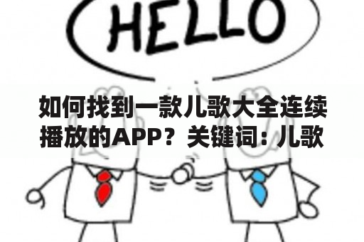 如何找到一款儿歌大全连续播放的APP？关键词: 儿歌大全, 连续播放, APP