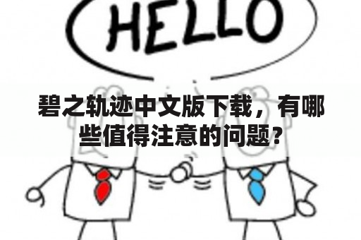 碧之轨迹中文版下载，有哪些值得注意的问题？