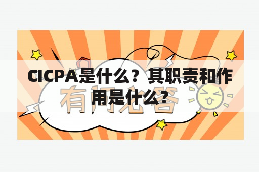 CICPA是什么？其职责和作用是什么？