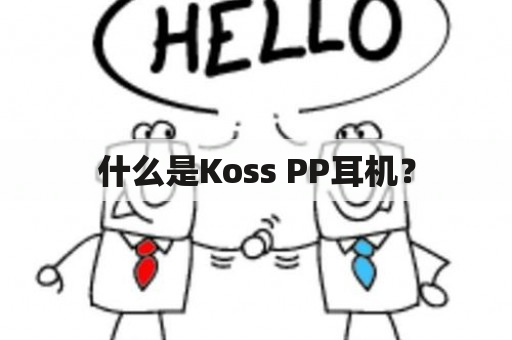 什么是Koss PP耳机？