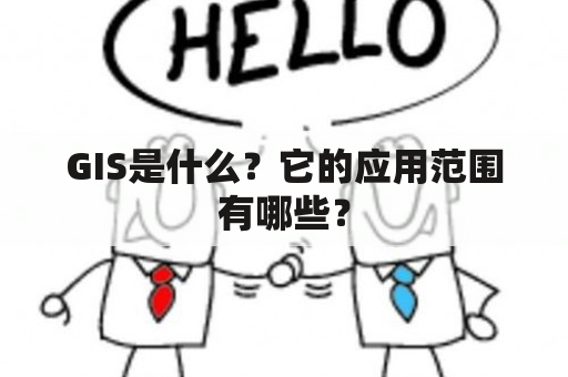 GIS是什么？它的应用范围有哪些？