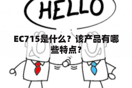 EC715是什么？该产品有哪些特点？