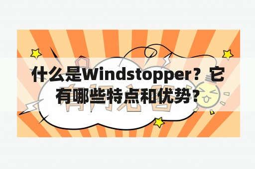 什么是Windstopper？它有哪些特点和优势？