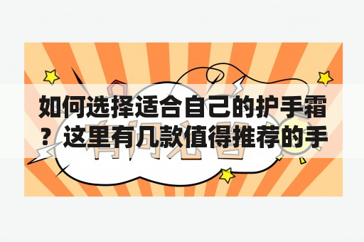 如何选择适合自己的护手霜？这里有几款值得推荐的手霜！