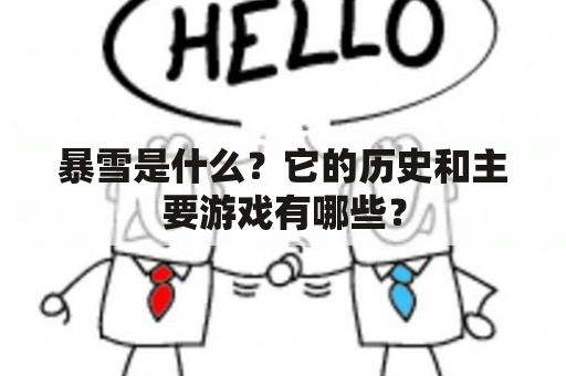 暴雪是什么？它的历史和主要游戏有哪些？