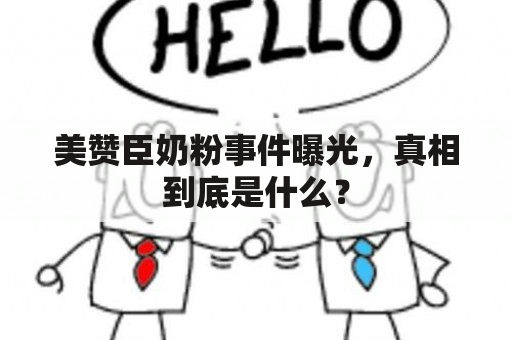 美赞臣奶粉事件曝光，真相到底是什么？