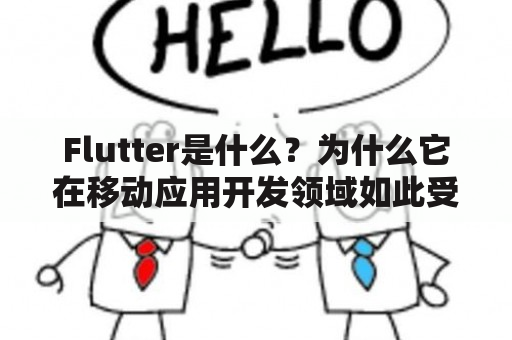 Flutter是什么？为什么它在移动应用开发领域如此受欢迎？