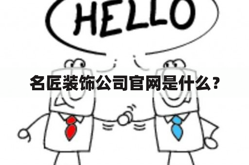 名匠装饰公司官网是什么？