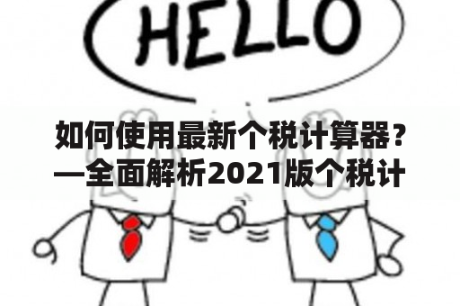 如何使用最新个税计算器？—全面解析2021版个税计算器