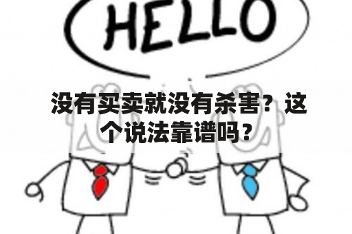  没有买卖就没有杀害？这个说法靠谱吗？