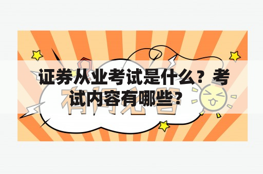  证券从业考试是什么？考试内容有哪些？ 