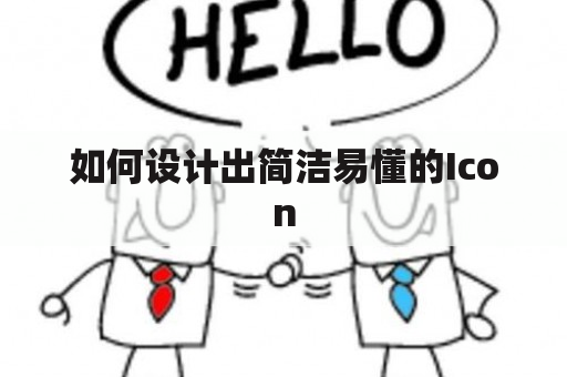 如何设计出简洁易懂的Icon