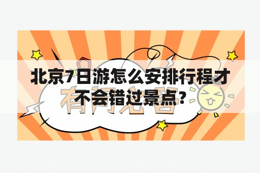 北京7日游怎么安排行程才不会错过景点？