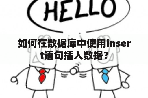 如何在数据库中使用insert语句插入数据？