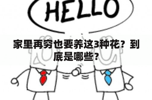 家里再穷也要养这3种花？到底是哪些？