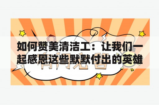 如何赞美清洁工：让我们一起感恩这些默默付出的英雄