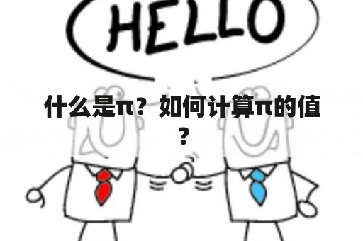 什么是π？如何计算π的值？