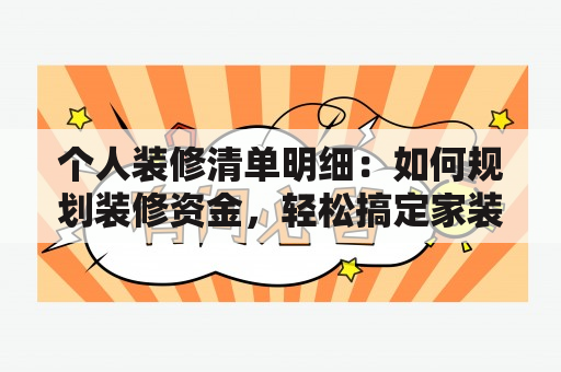 个人装修清单明细：如何规划装修资金，轻松搞定家装？