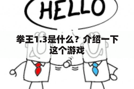 拳王1.3是什么？介绍一下这个游戏