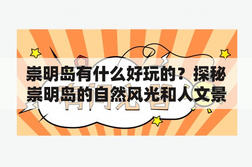 崇明岛有什么好玩的？探秘崇明岛的自然风光和人文景观