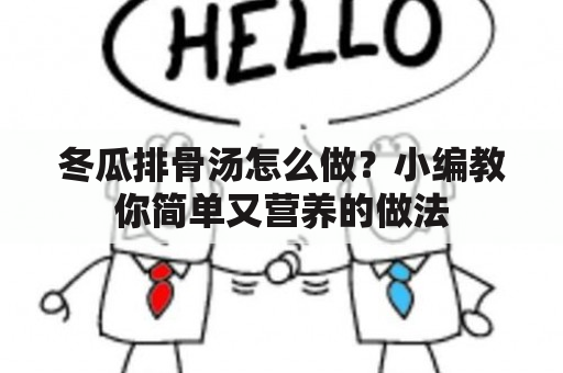 冬瓜排骨汤怎么做？小编教你简单又营养的做法