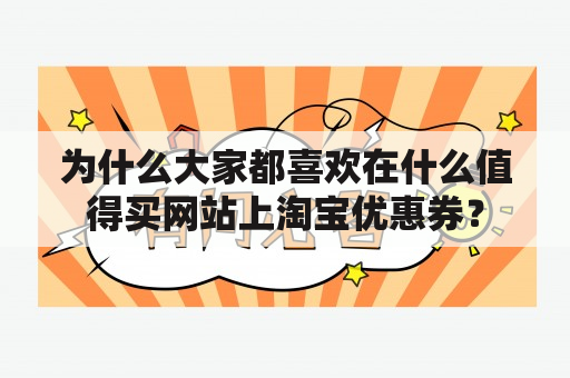 为什么大家都喜欢在什么值得买网站上淘宝优惠券？